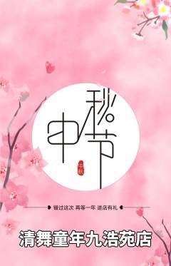 少儿舞蹈抢购满血版中秋节活动配图海报