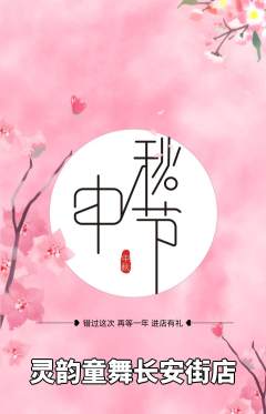 少儿舞蹈抢购套组抢购中秋节活动配图海报