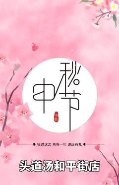 头道汤抢购满血版中秋节活动配图海报