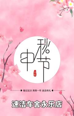 洗车抢购多单品抢购中秋节活动配图海报