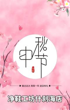洗衣洗鞋抢购单品抢购中秋节活动配图海报