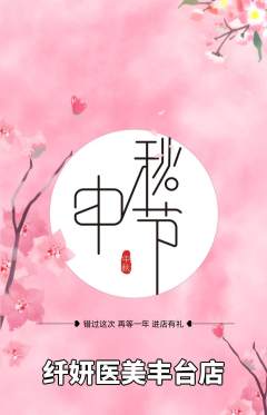 医疗美容抢购套组抢购中秋节活动配图海报