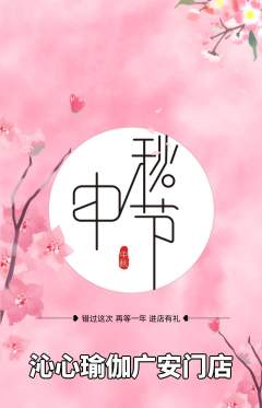 瑜伽抢购单品抢购中秋节活动配图海报