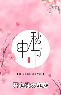 游泳馆抢购满血版中秋节活动配图海报