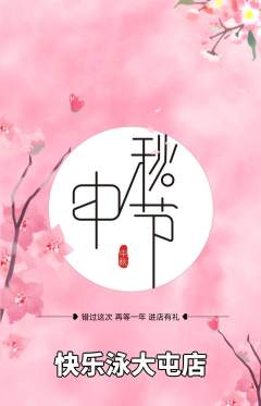 游泳馆抢购单品抢购中秋节活动配图海报