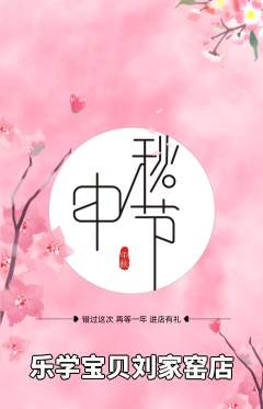早教抢购套组抢购中秋节活动配图海报