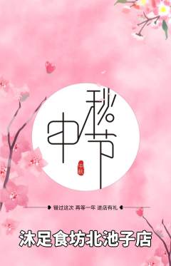 足浴抢购多单品抢购中秋节活动配图海报