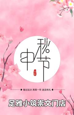 足浴抢购套组抢购中秋节活动配图海报
