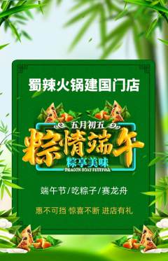 火锅抢购单品抢购端午节活动配图海报