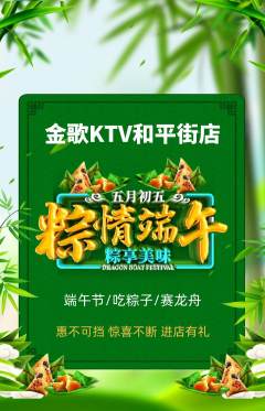 KTV抢购套组抢购端午节活动配图海报