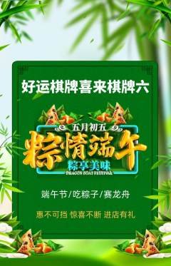 棋牌室抢购套组抢购端午节活动配图海报