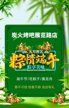 烧烤抢购多单品抢购端午节活动配图海报