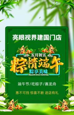 眼镜店抢购套组抢购端午节活动配图海报