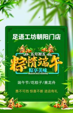 足浴抢购满血版端午节活动配图海报