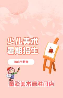 少儿美术抢购满血版国庆节活动配图海报