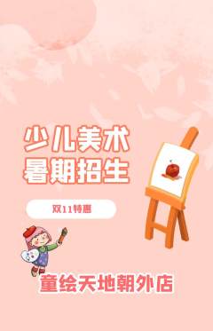 少儿美术抢购满血版双11活动配图海报