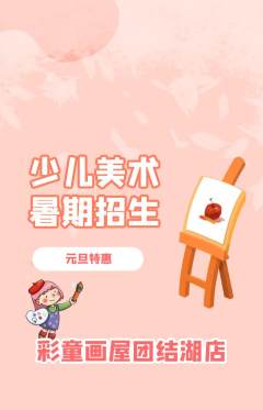 少儿美术抢购满血版元旦活动配图海报