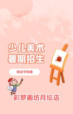 少儿美术抢购多单品抢购劳动节活动配图海报