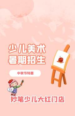 少儿美术抢购套组抢购中秋节活动配图海报