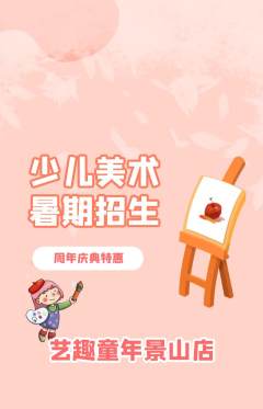 少儿美术抢购自选套组抢购周年庆典活动配图海报