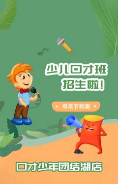 少儿口才抢购满血版母亲节活动配图海报