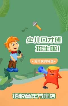 少儿口才抢购满血版周年庆典活动配图海报