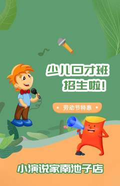 少儿口才抢购多单品抢购劳动节活动配图海报