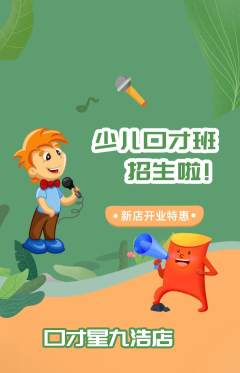少儿口才抢购多单品抢购新店开业活动配图海报