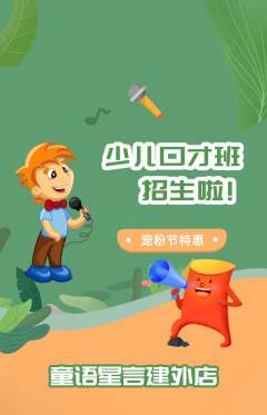 少儿口才抢购自选套组抢购宠粉节活动配图海报