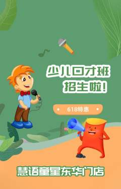 少儿口才抢购单品抢购618活动配图海报