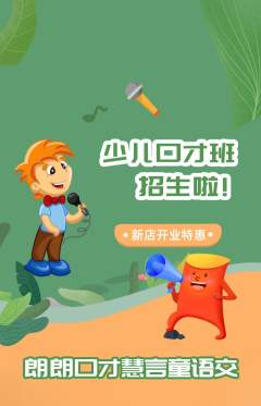 少儿口才抢购单品抢购新店开业活动配图海报