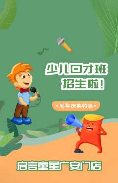 少儿口才抢购单品抢购周年庆典活动配图海报