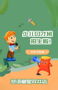少儿口才抢购单品抢购中秋节活动配图海报