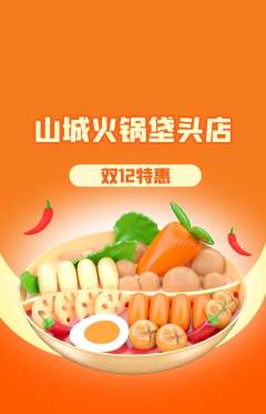 火锅抢购多单品抢购双12活动配图海报