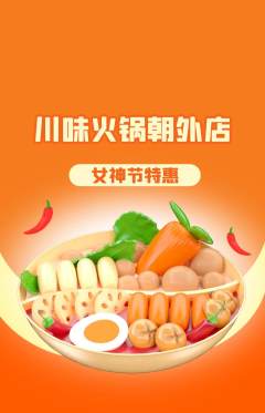 火锅抢购多单品抢购女神节活动配图海报