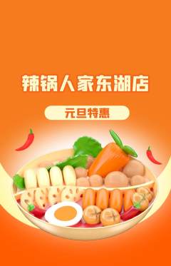 火锅抢购多单品抢购元旦活动配图海报