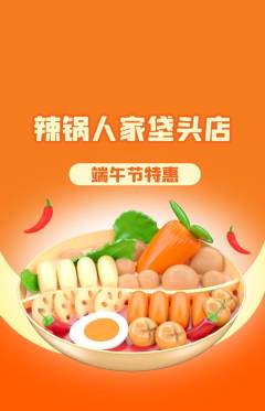 火锅抢购套组抢购端午节活动配图海报