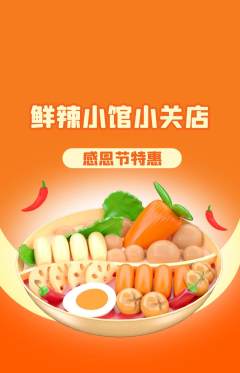 火锅抢购套组抢购感恩节活动配图海报