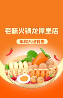 火锅抢购套组抢购年终大促活动配图海报