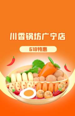 火锅抢购自选套组抢购618活动配图海报