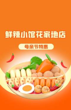 火锅抢购自选套组抢购母亲节活动配图海报
