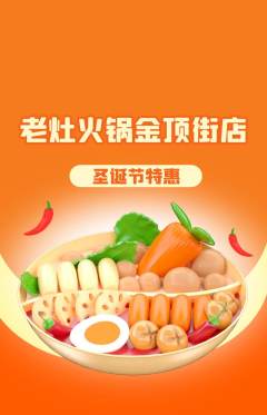 火锅抢购自选套组抢购圣诞节活动配图海报