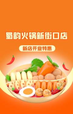 火锅抢购自选套组抢购新店开业活动配图海报