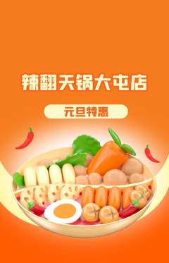 火锅抢购自选套组抢购元旦活动配图海报