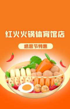 火锅抢购单品抢购感恩节活动配图海报