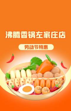 火锅抢购单品抢购劳动节活动配图海报