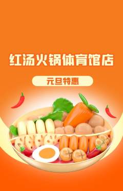 火锅抢购单品抢购元旦活动配图海报