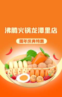 火锅抢购单品抢购周年庆典活动配图海报