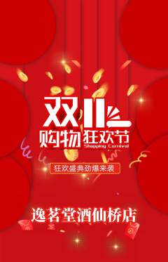 茶馆抢购单品抢购双11活动配图海报