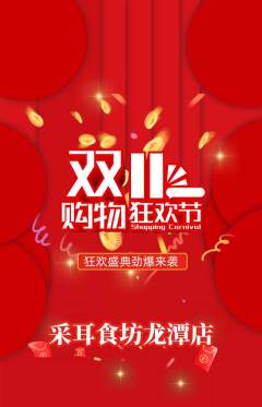 采耳抢购自选套组抢购双11活动配图海报